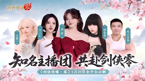 駱歆Rita領銜！《劍俠情緣·零》明星主播天團助陣公測