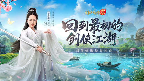 李若彤双剑合璧！西山居《剑侠情缘·零》