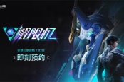 国产科幻机甲游戏《解限机》宣布7月2日正式开启公测
