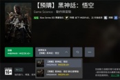 《黑神话：悟空》Xbox主机版开启预购 限时8折优惠