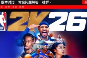《NBA 2K26》宣布9月5日上线！封面为新科冠军亚历山大